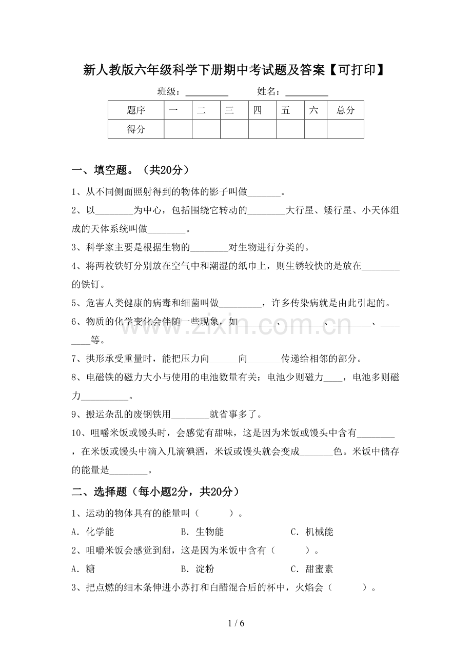 新人教版六年级科学下册期中考试题及答案【可打印】.doc_第1页