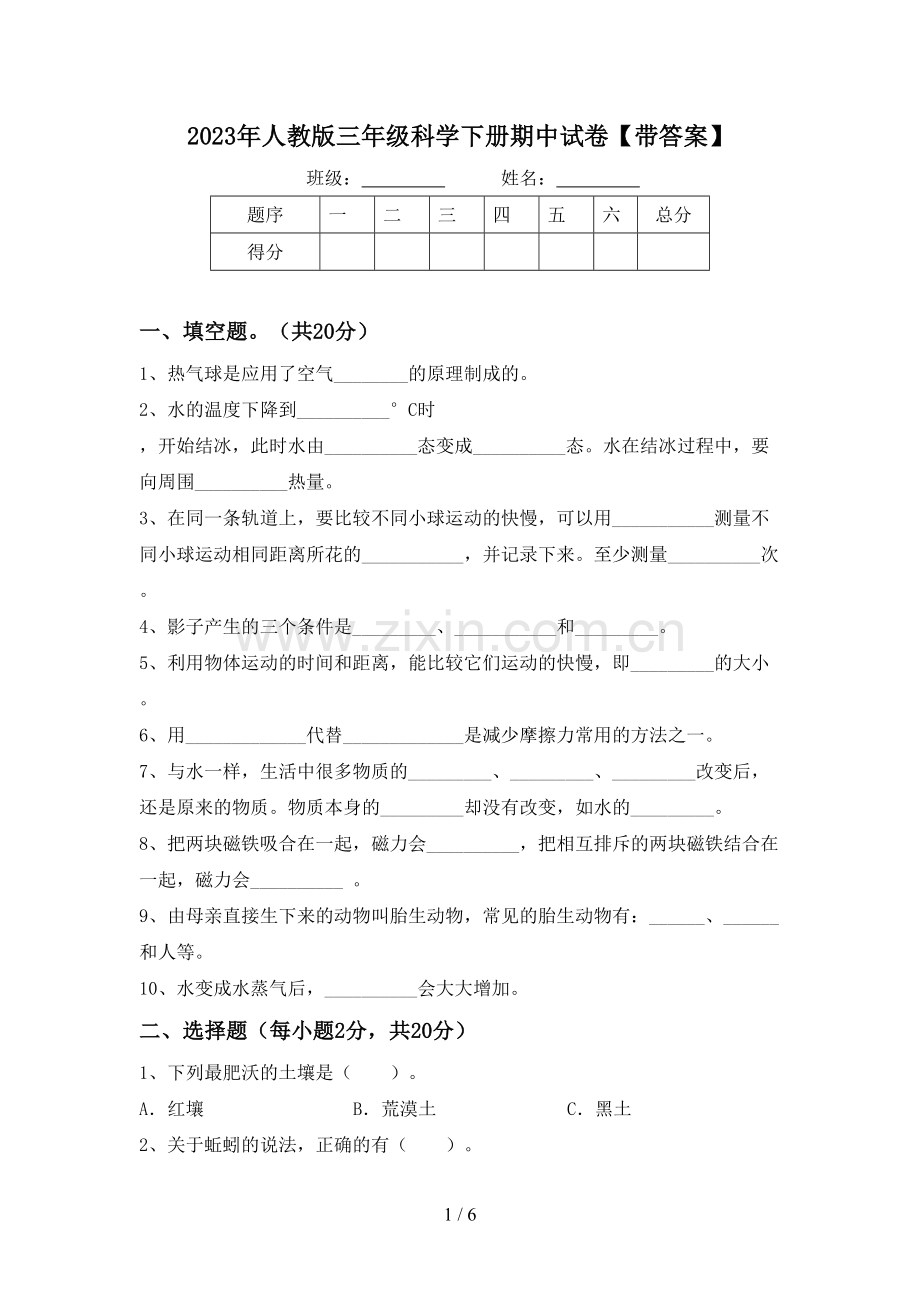 2023年人教版三年级科学下册期中试卷【带答案】.doc_第1页