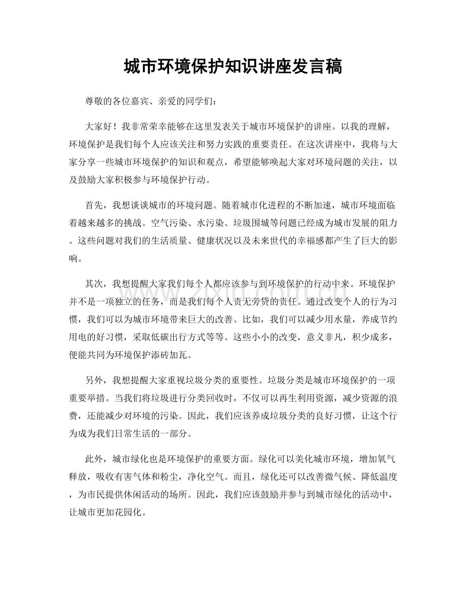 城市环境保护知识讲座发言稿.docx_第1页