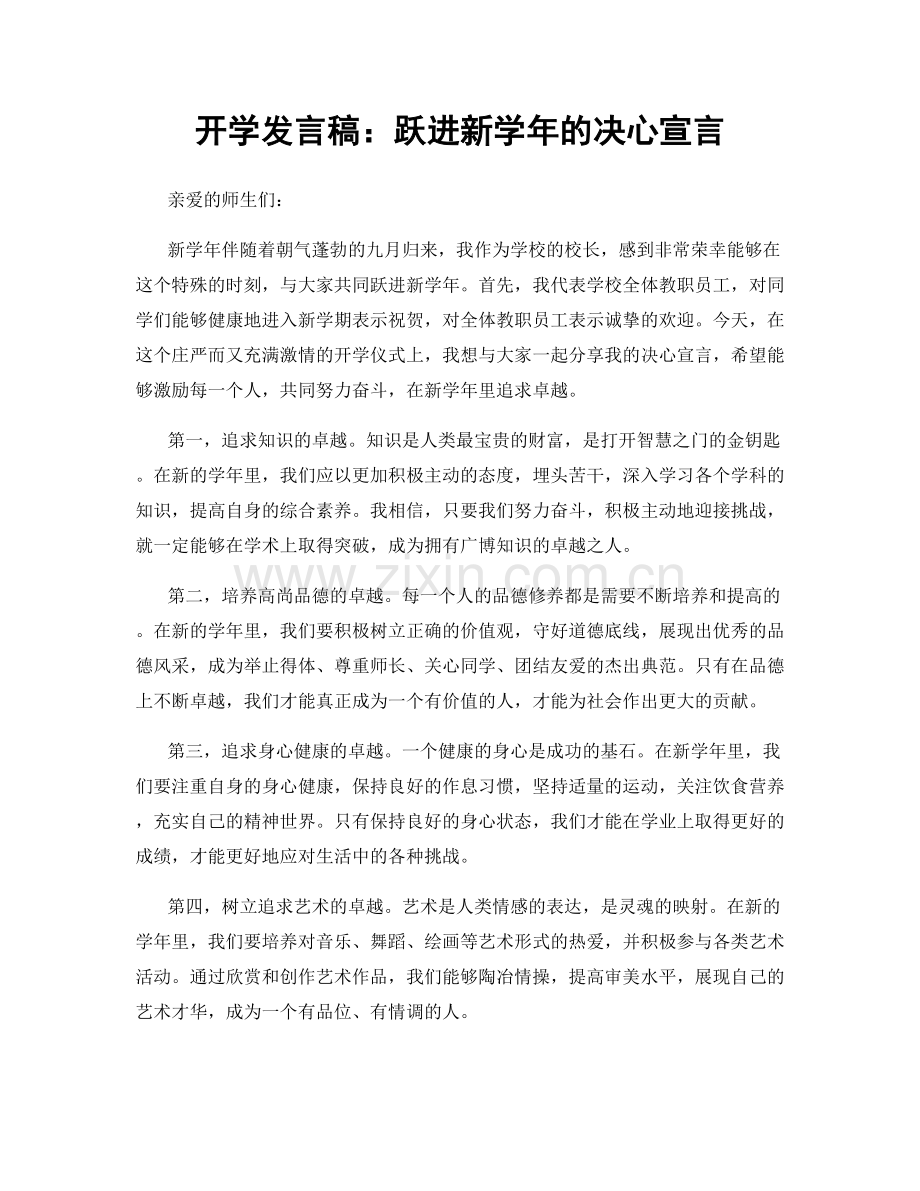 开学发言稿：跃进新学年的决心宣言.docx_第1页