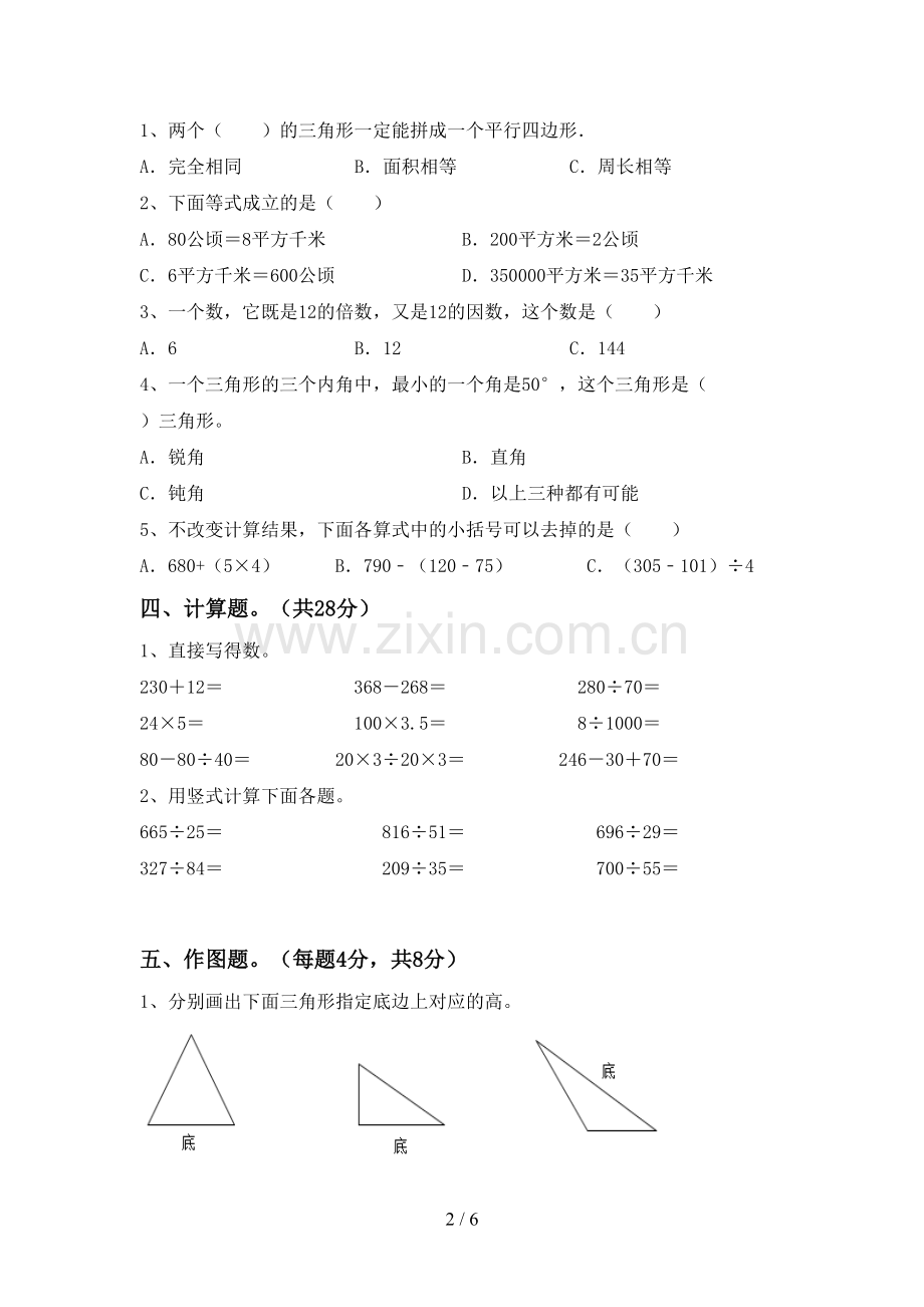 2023年部编版四年级数学下册期中测试卷(通用).doc_第2页