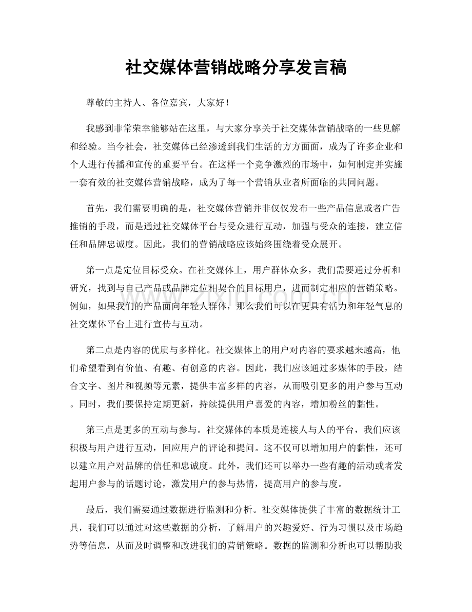 社交媒体营销战略分享发言稿.docx_第1页