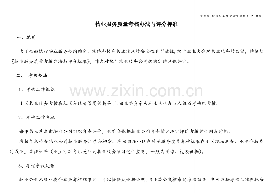 物业服务质量量化考核表(2018版).doc_第1页
