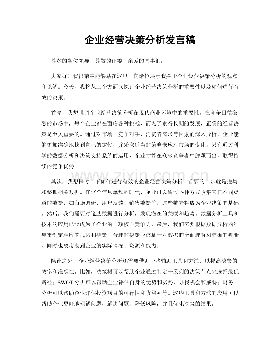 企业经营决策分析发言稿.docx_第1页