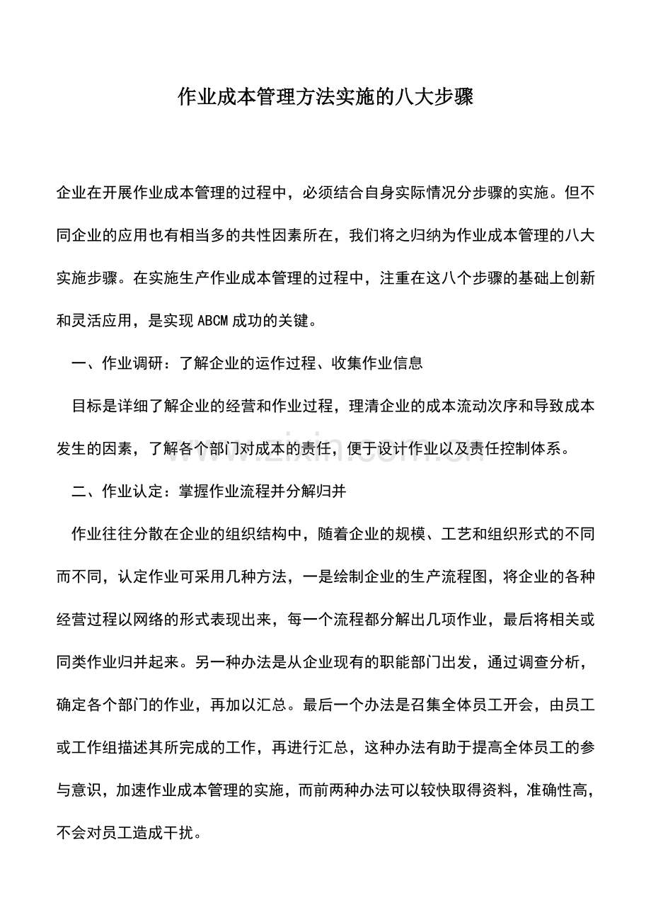会计实务：作业成本管理方法实施的八大步骤.doc_第1页