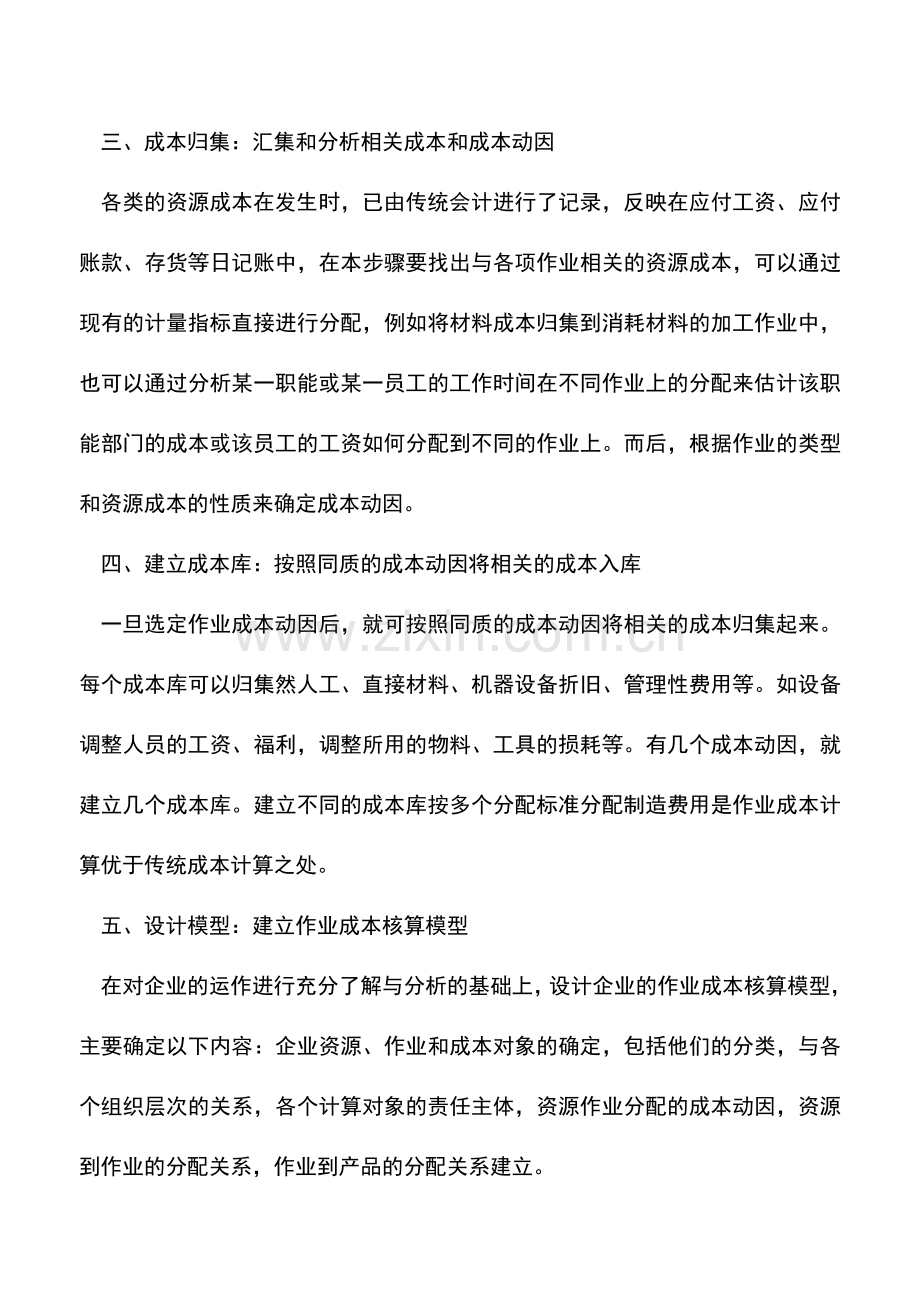 会计实务：作业成本管理方法实施的八大步骤.doc_第2页