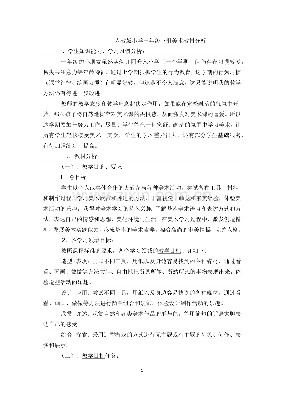 2016-2017学年春季学期人教版小学一年级美术下册教案.doc_第1页