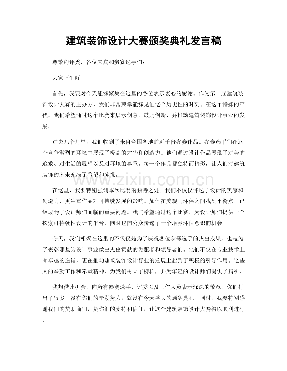 建筑装饰设计大赛颁奖典礼发言稿.docx_第1页