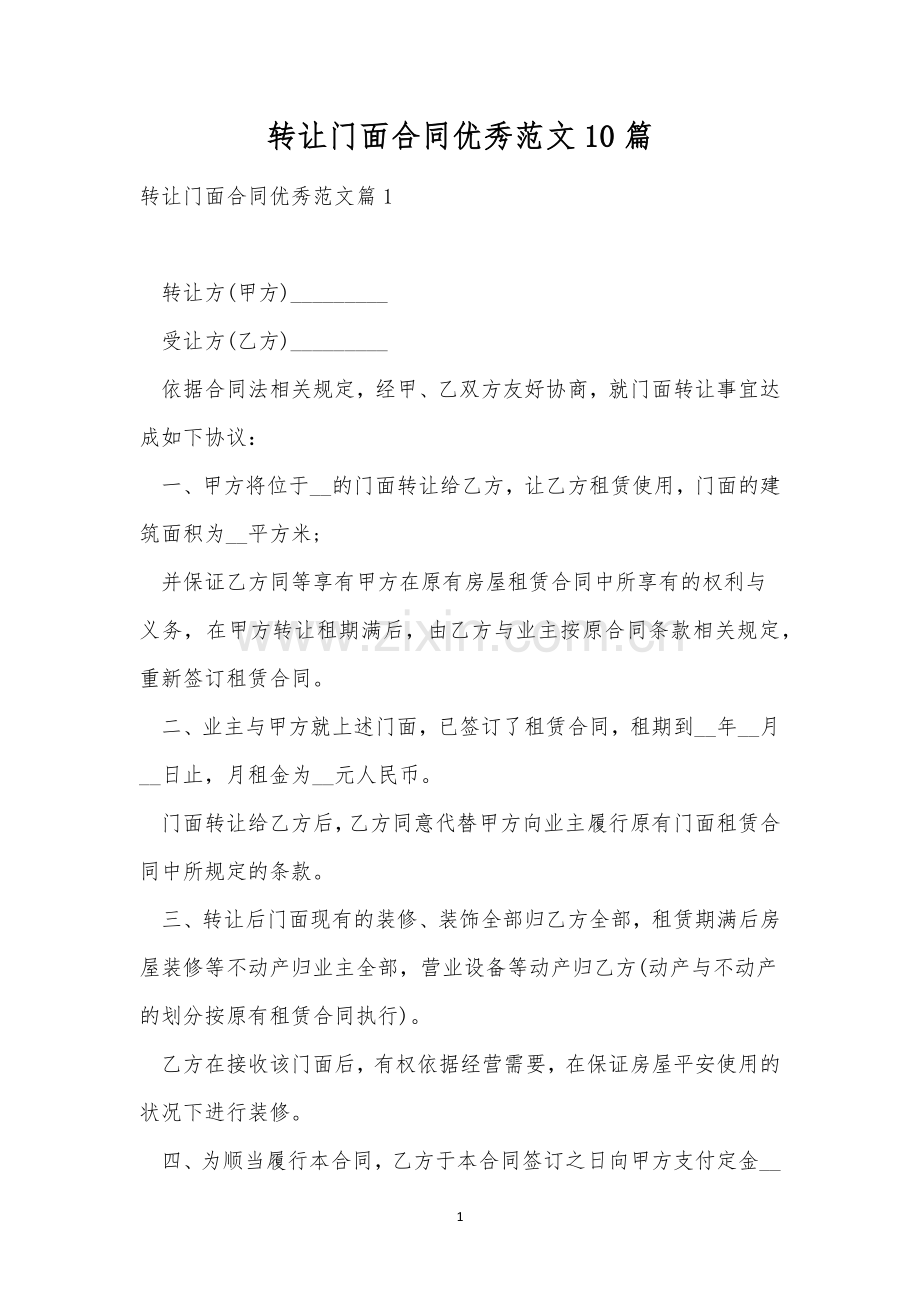 转让门面合同优秀范文10篇.docx_第1页
