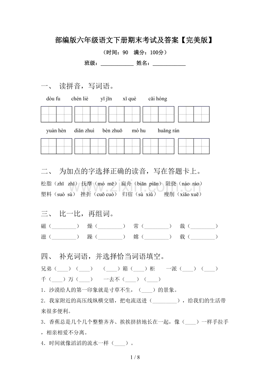 部编版六年级语文下册期末考试及答案.doc_第1页