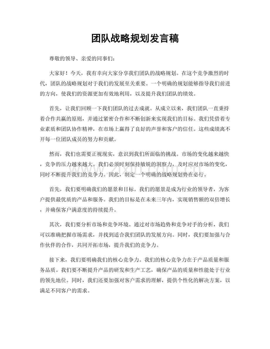团队战略规划发言稿.docx_第1页