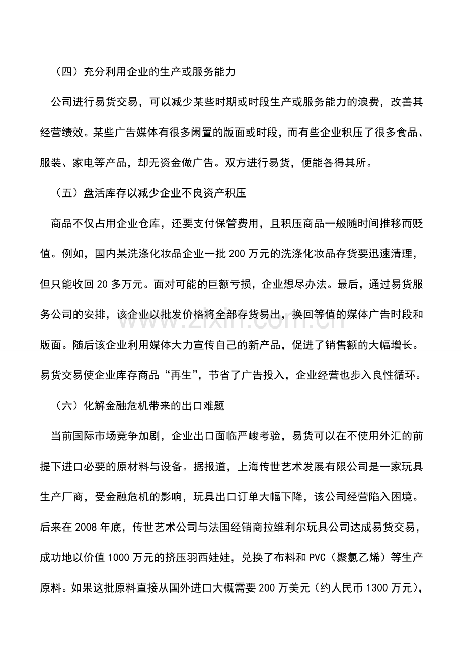 会计实务：企业易货的益处.doc_第2页