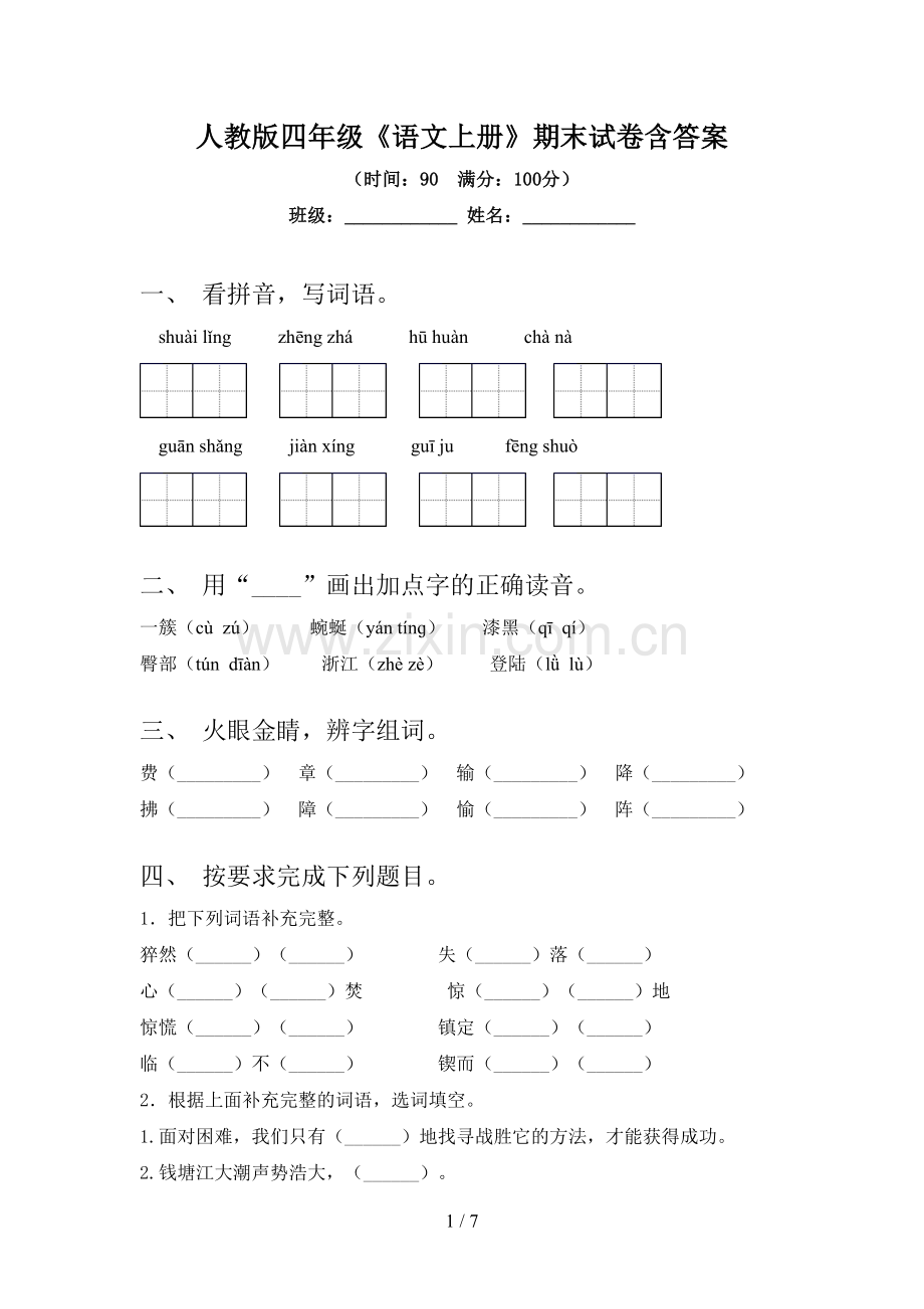 人教版四年级《语文上册》期末试卷含答案.doc_第1页
