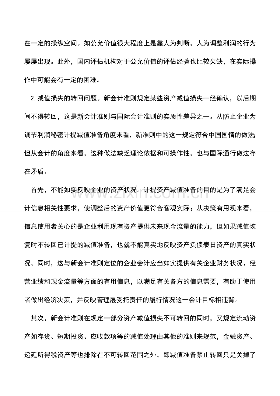 会计经验：资产减值会计的相关问题探讨.doc_第2页