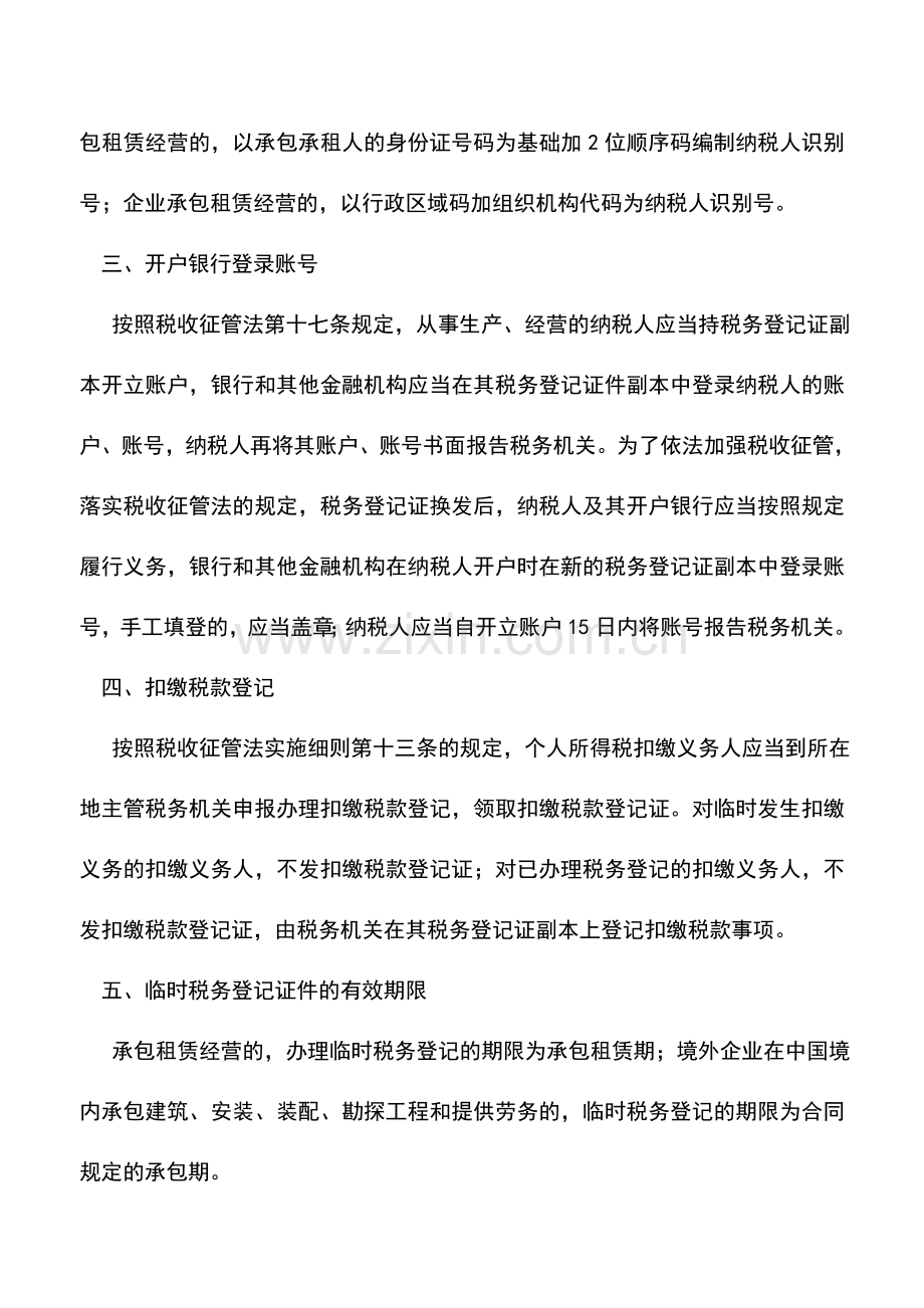 会计实务：国家对税务登记管理新要求.doc_第2页