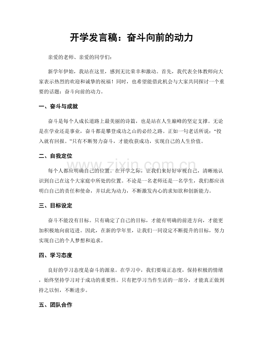 开学发言稿：奋斗向前的动力.docx_第1页