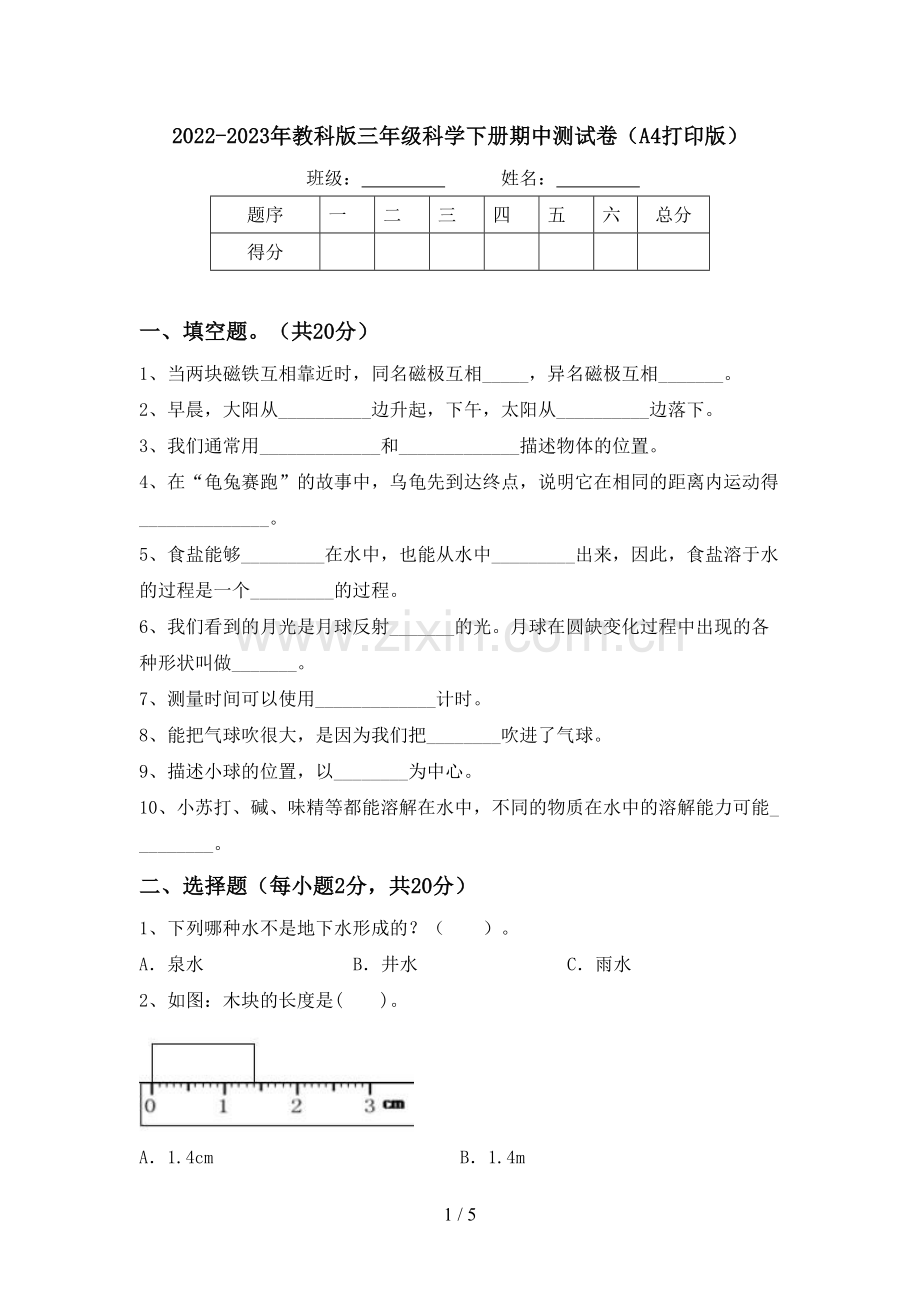 2022-2023年教科版三年级科学下册期中测试卷(A4打印版).doc_第1页