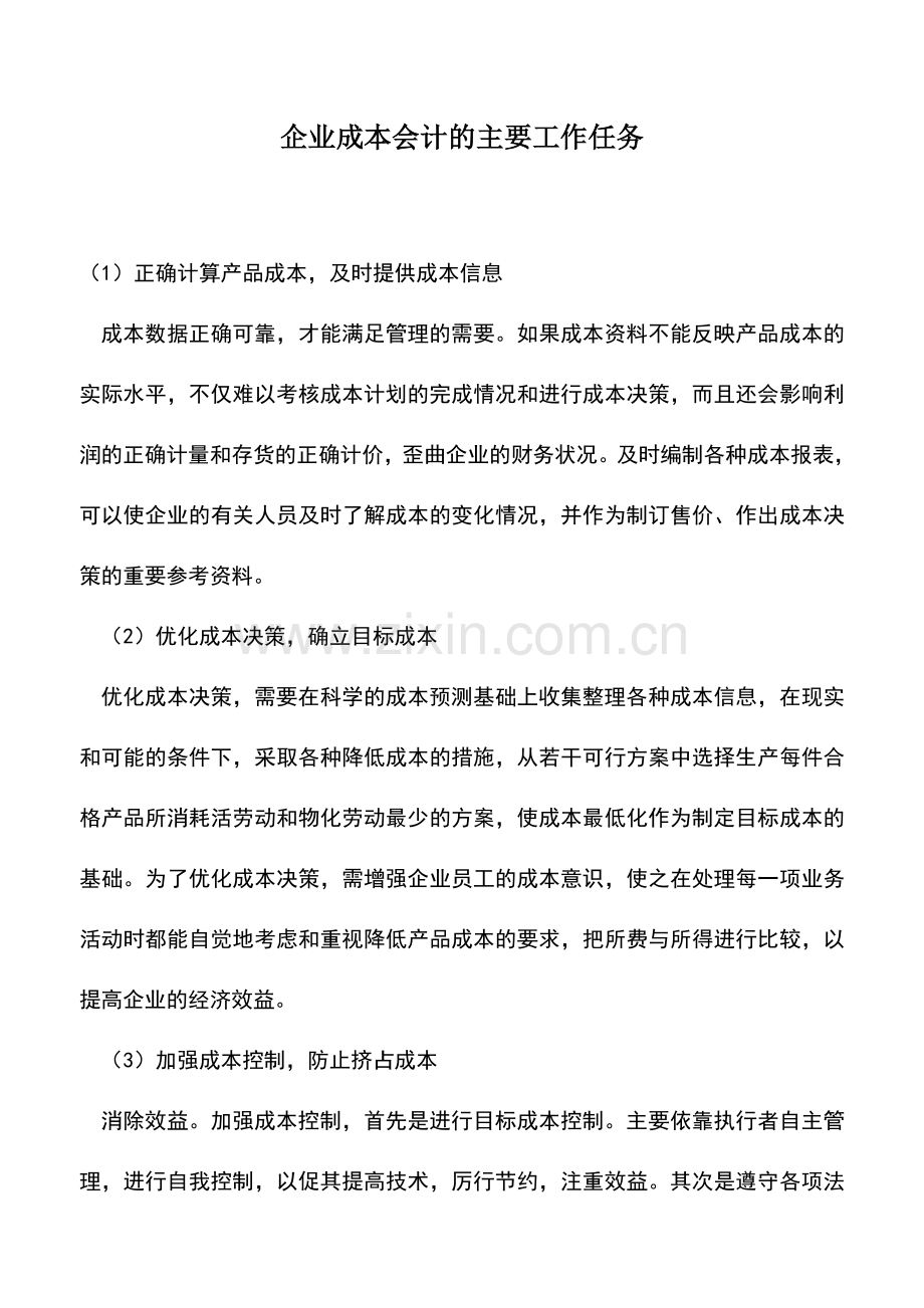 会计实务：企业成本会计的主要工作任务.doc_第1页