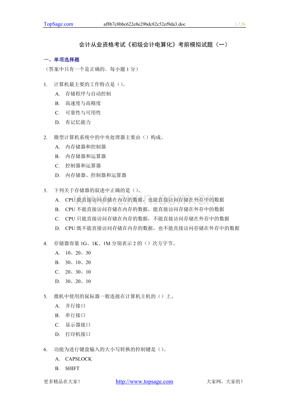 --会计从业资格考试《初级会计电算化》考前模拟试题(一).doc_第1页