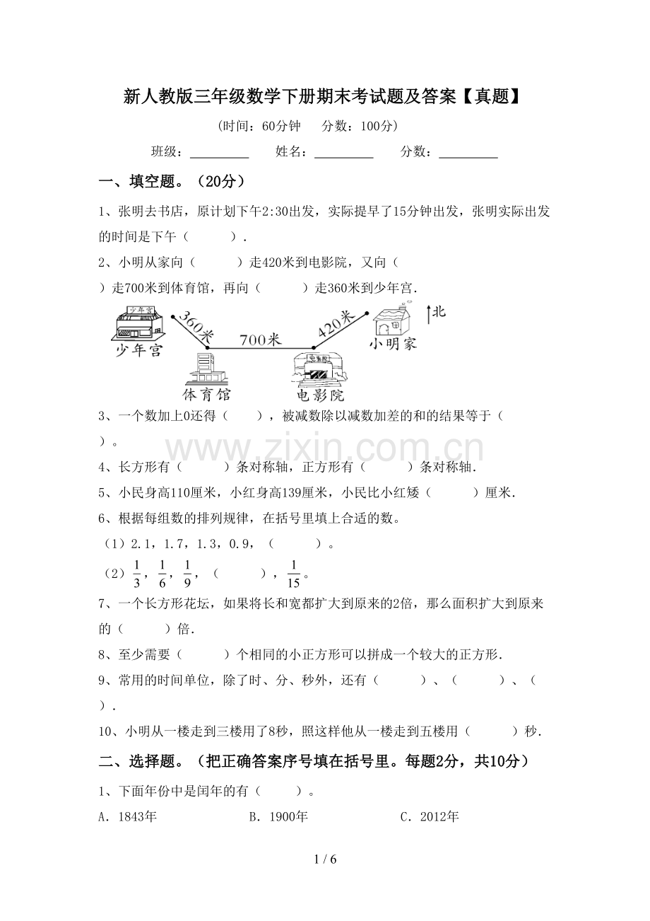 新人教版三年级数学下册期末考试题及答案【真题】.doc_第1页
