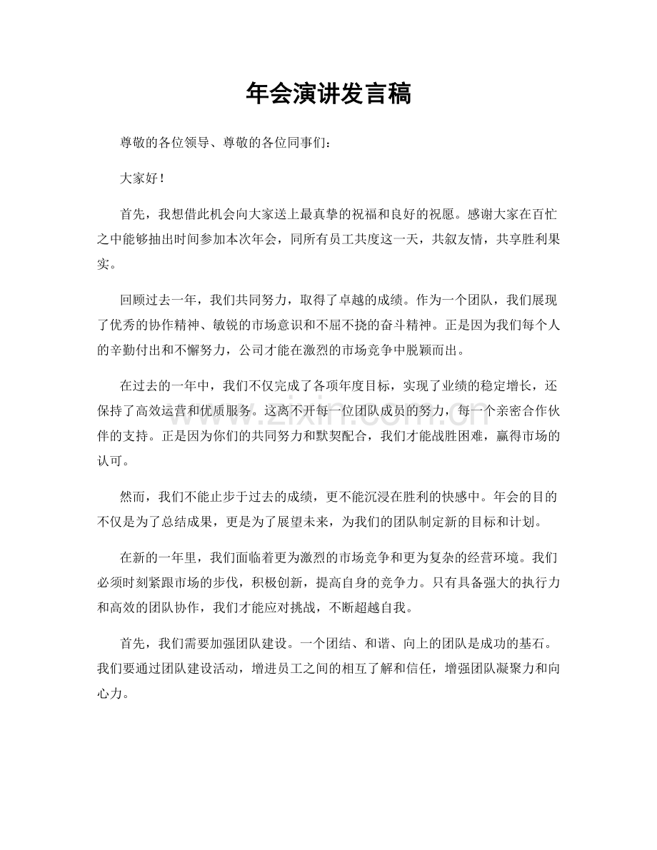 年会演讲发言稿.docx_第1页