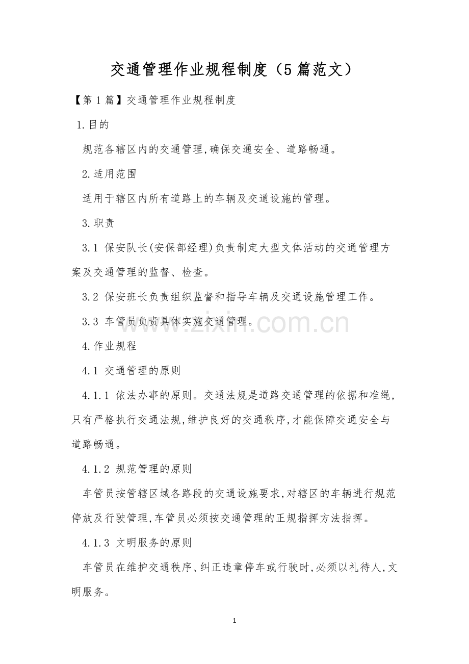 交通管理作业规程制度(5篇范文)-2.docx_第1页