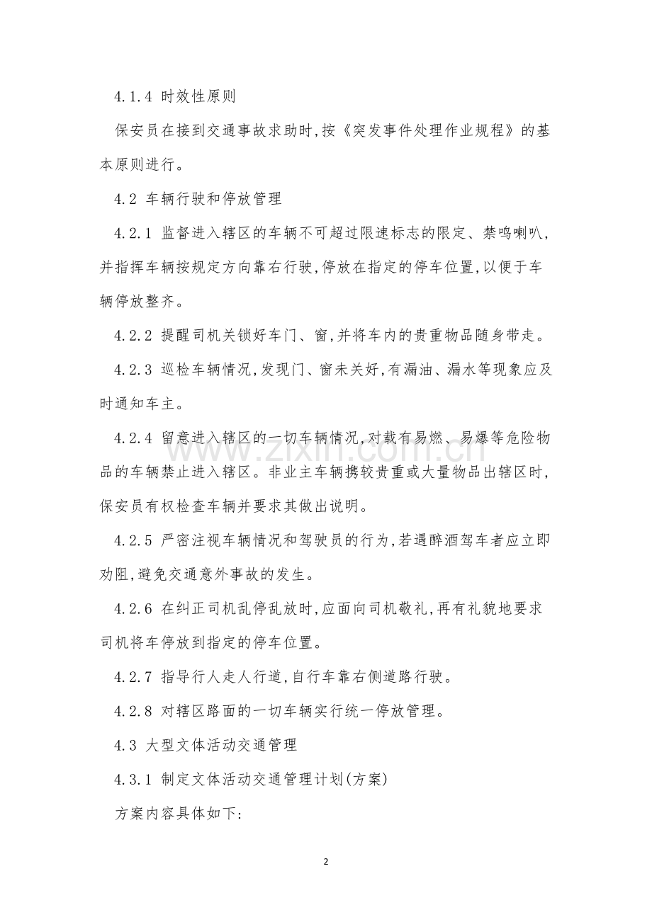 交通管理作业规程制度(5篇范文)-2.docx_第2页