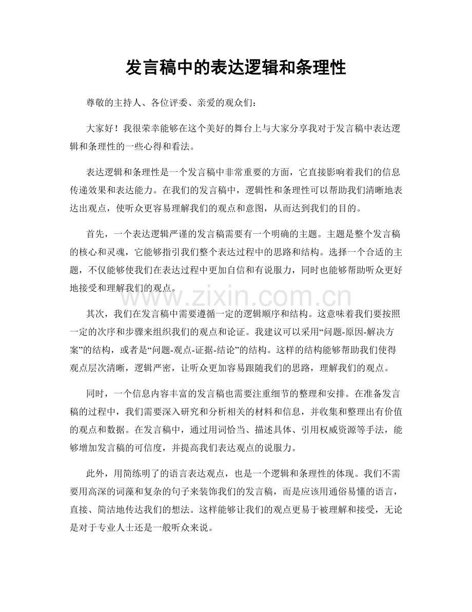 发言稿中的表达逻辑和条理性.docx_第1页