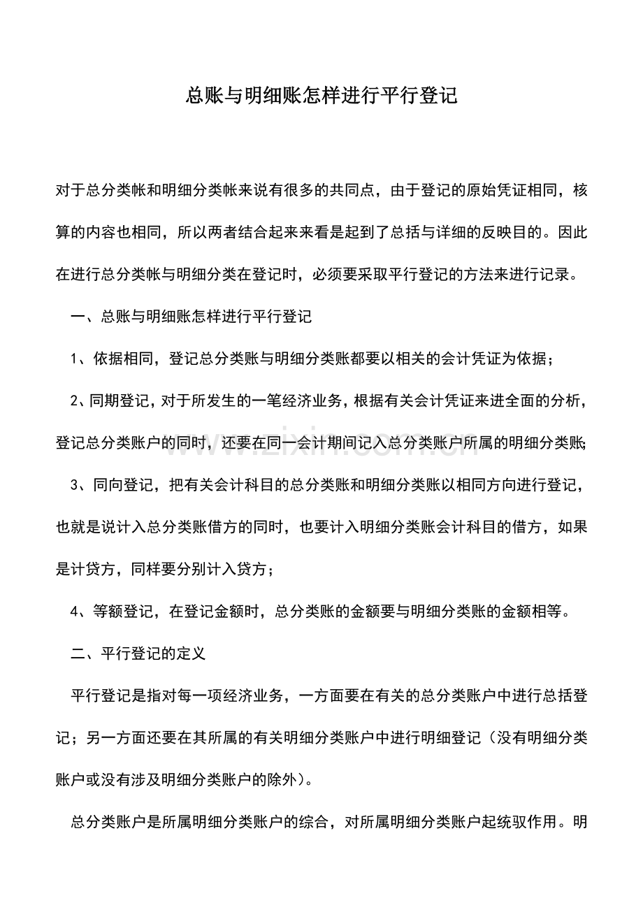 会计实务：总账与明细账怎样进行平行登记-(2).doc_第1页