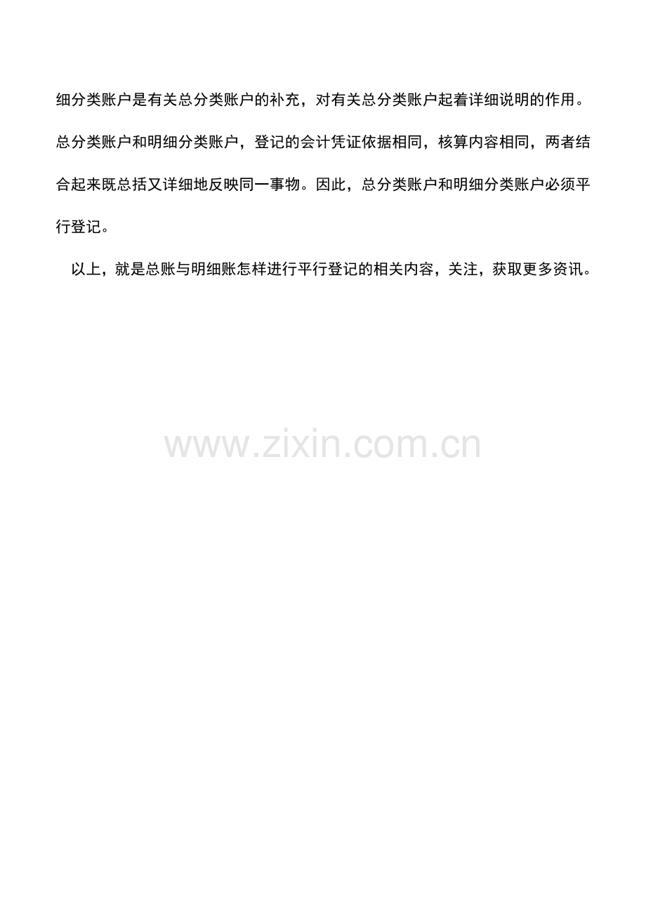 会计实务：总账与明细账怎样进行平行登记-(2).doc_第2页