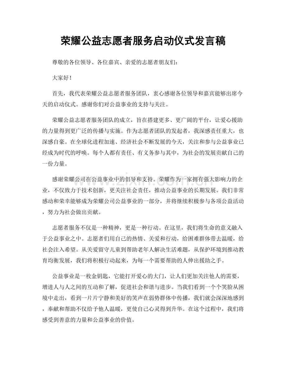 荣耀公益志愿者服务启动仪式发言稿.docx_第1页