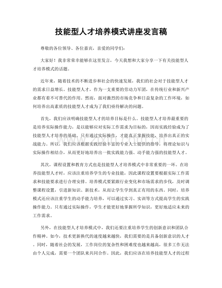 技能型人才培养模式讲座发言稿.docx_第1页
