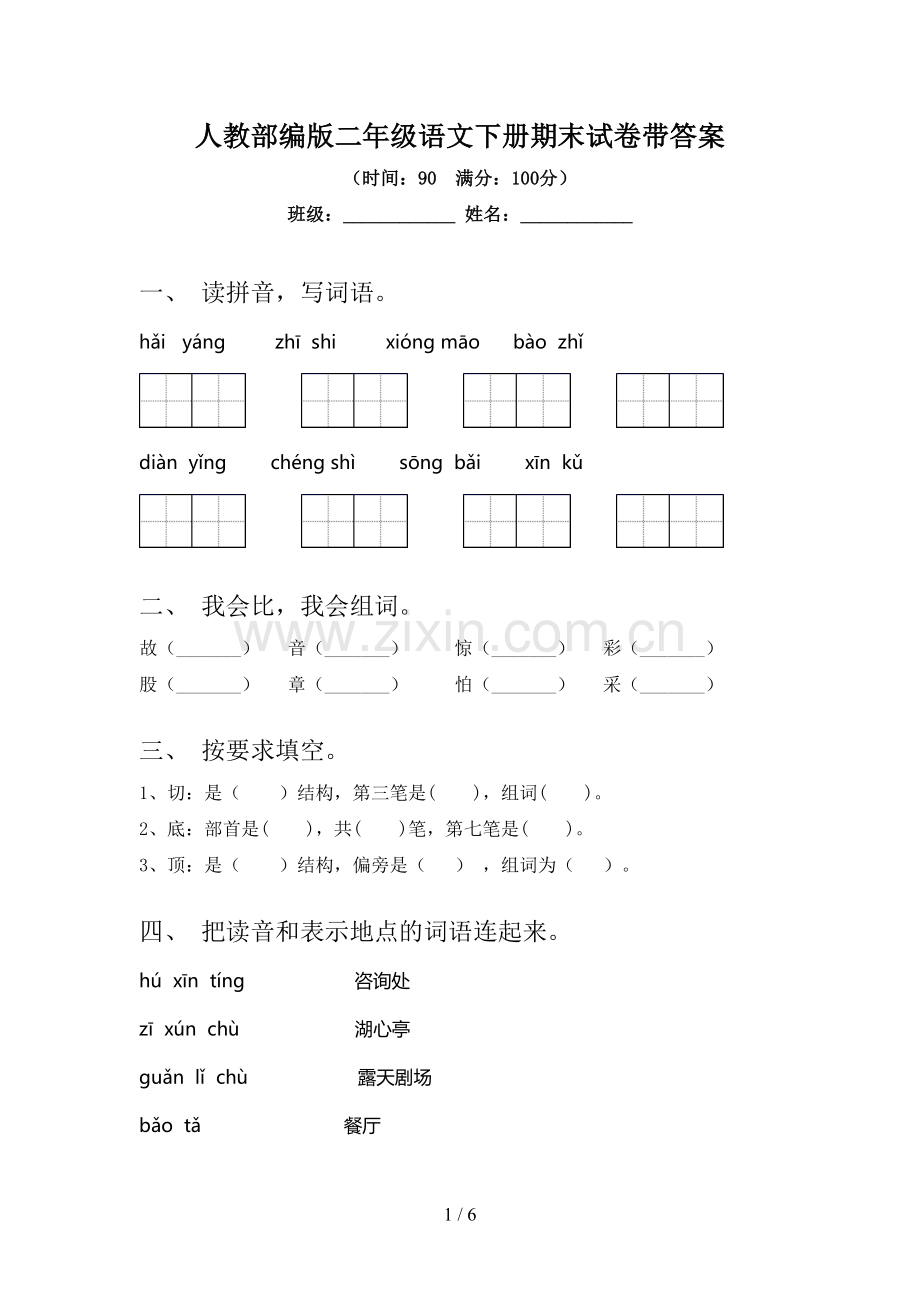 人教部编版二年级语文下册期末试卷带答案.doc_第1页
