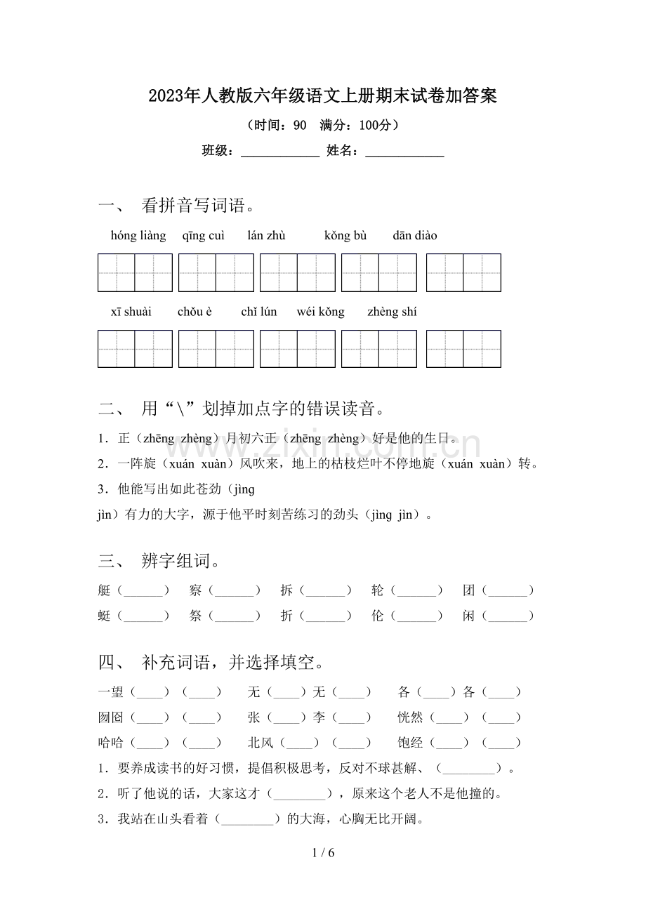 2023年人教版六年级语文上册期末试卷加答案.doc_第1页