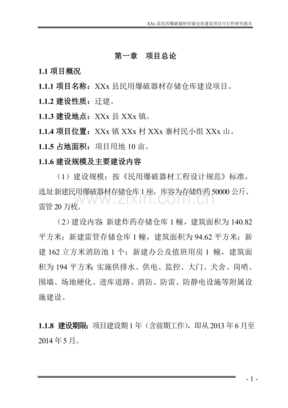 民用爆破器材存储仓库项目可研报告.doc_第1页