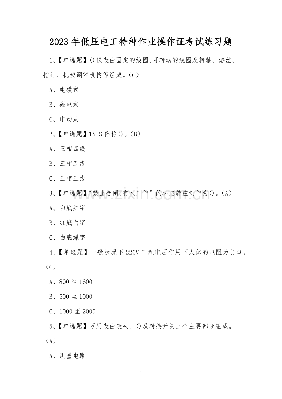 2023年低压电工特种作业操作证考试练习题.docx_第1页