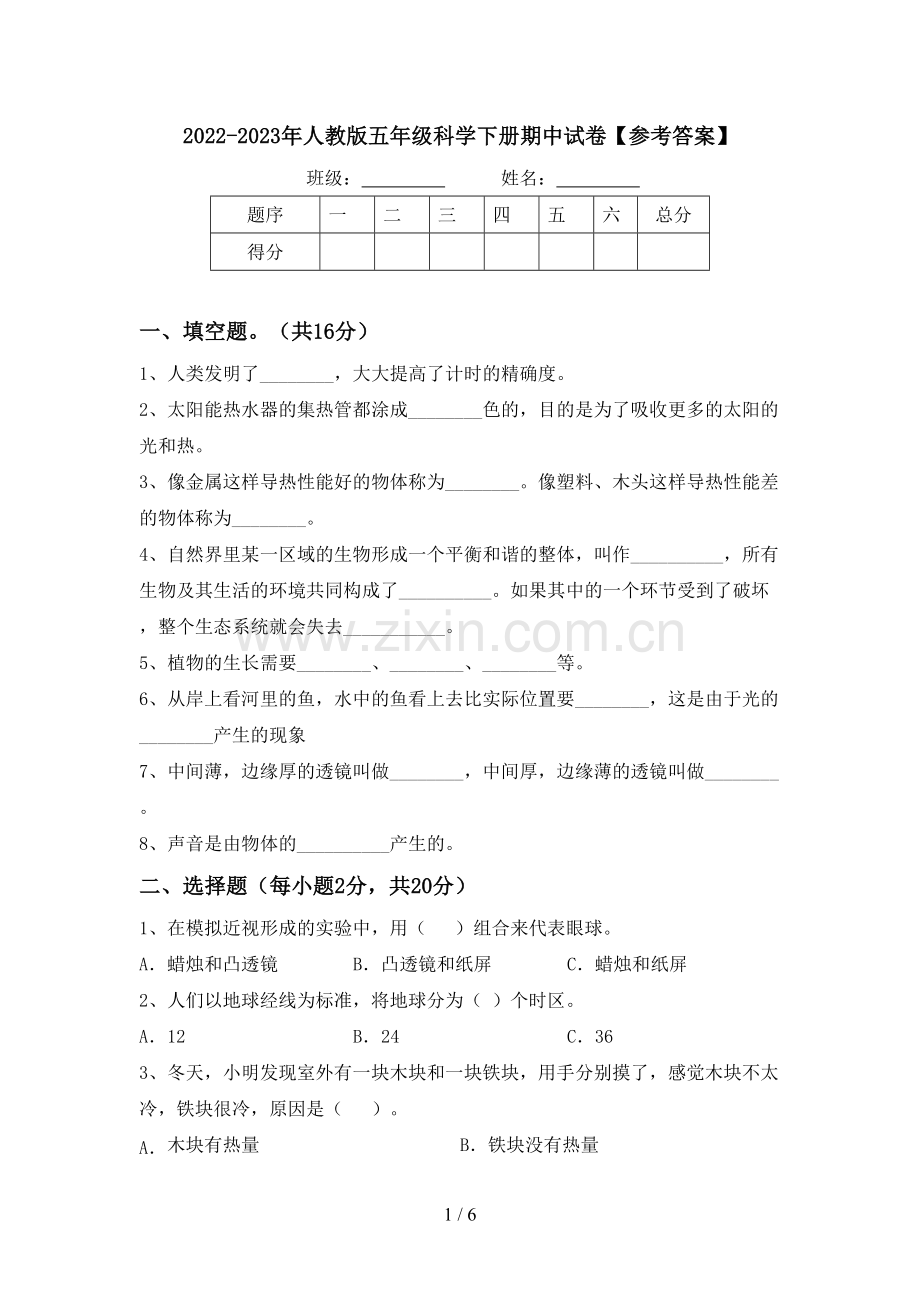 2022-2023年人教版五年级科学下册期中试卷【参考答案】.doc_第1页
