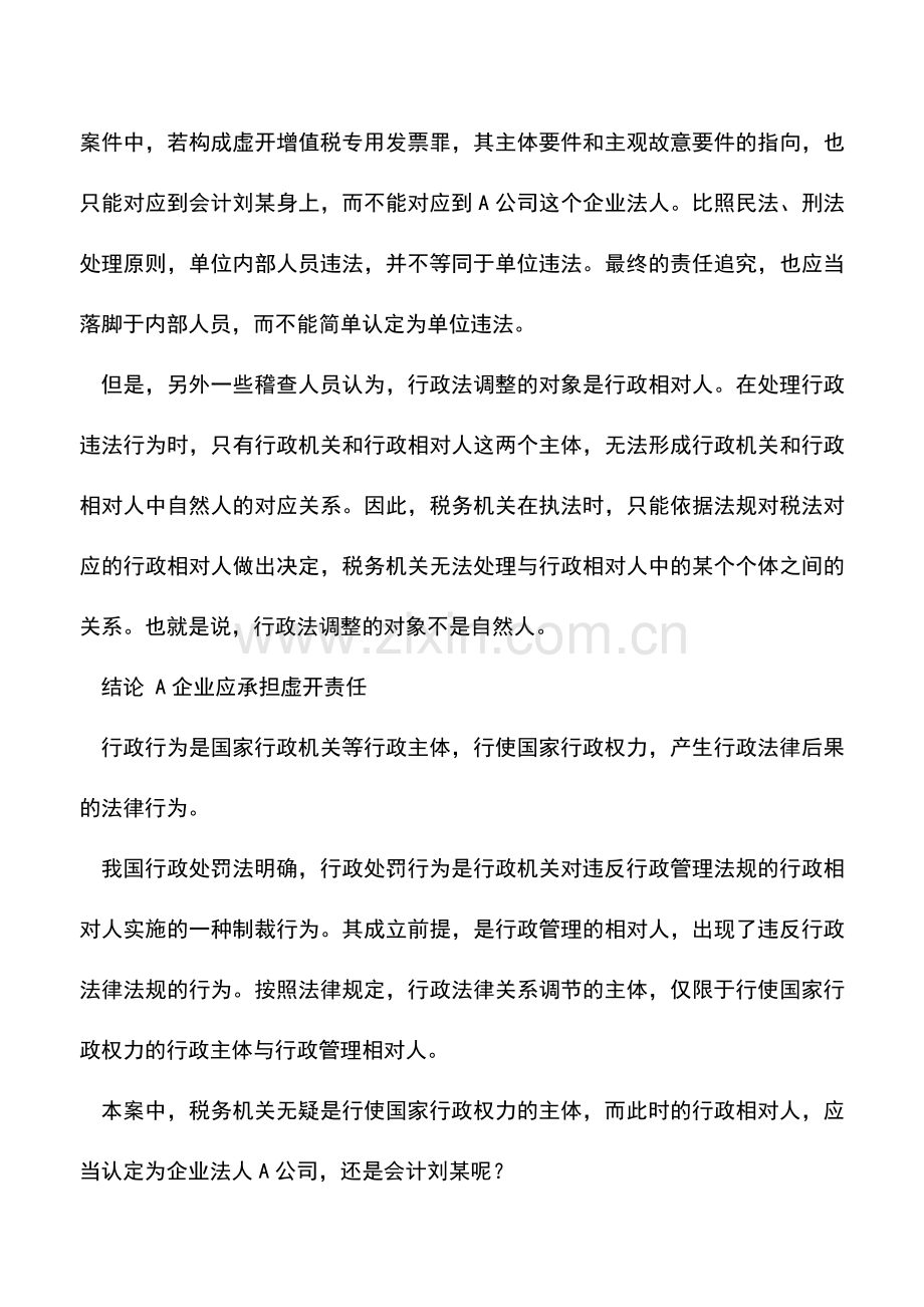 会计实务：会计私自虚开发票企业应否担责.doc_第2页