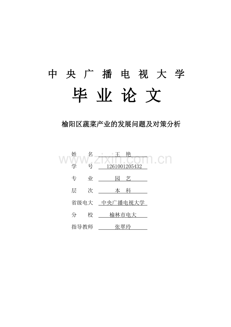 榆阳区蔬菜产业的发展问题及对策分析.doc_第1页