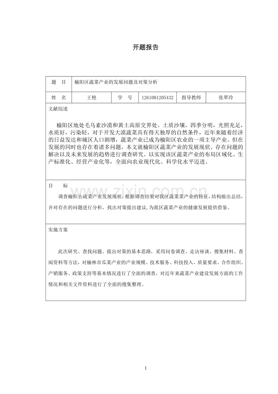 榆阳区蔬菜产业的发展问题及对策分析.doc_第2页