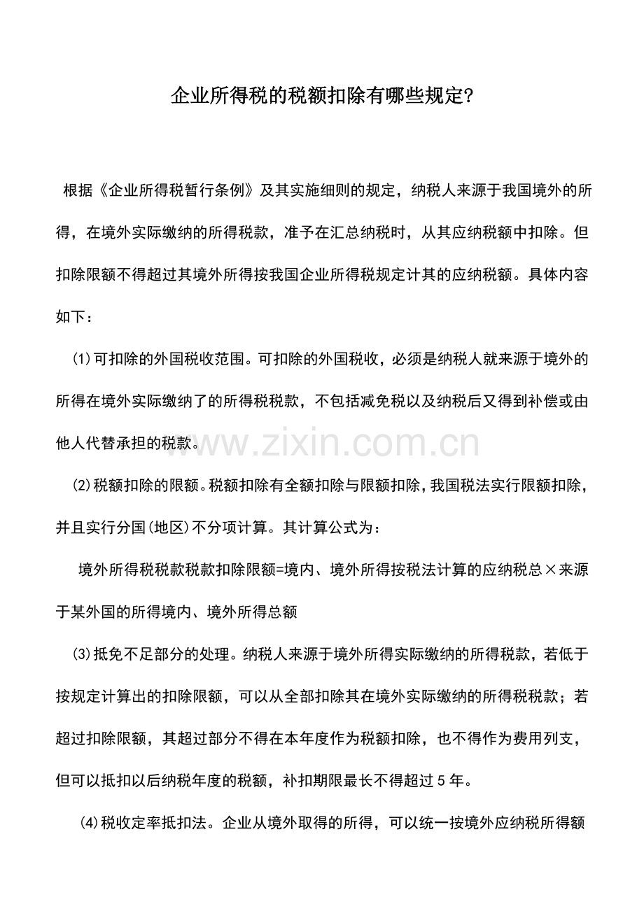 会计实务：企业所得税的税额扣除有哪些规定-.doc_第1页