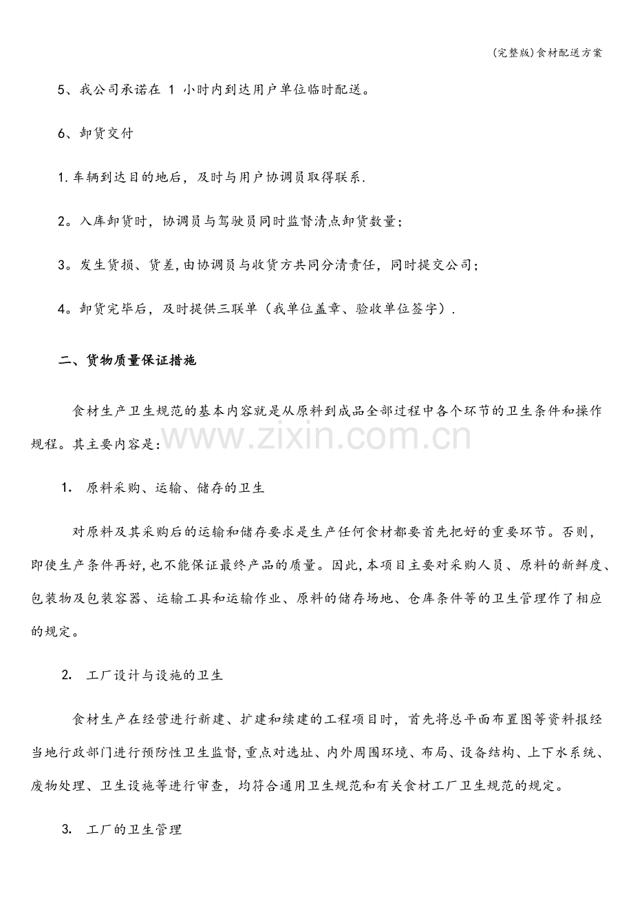 食材配送方案.doc_第2页