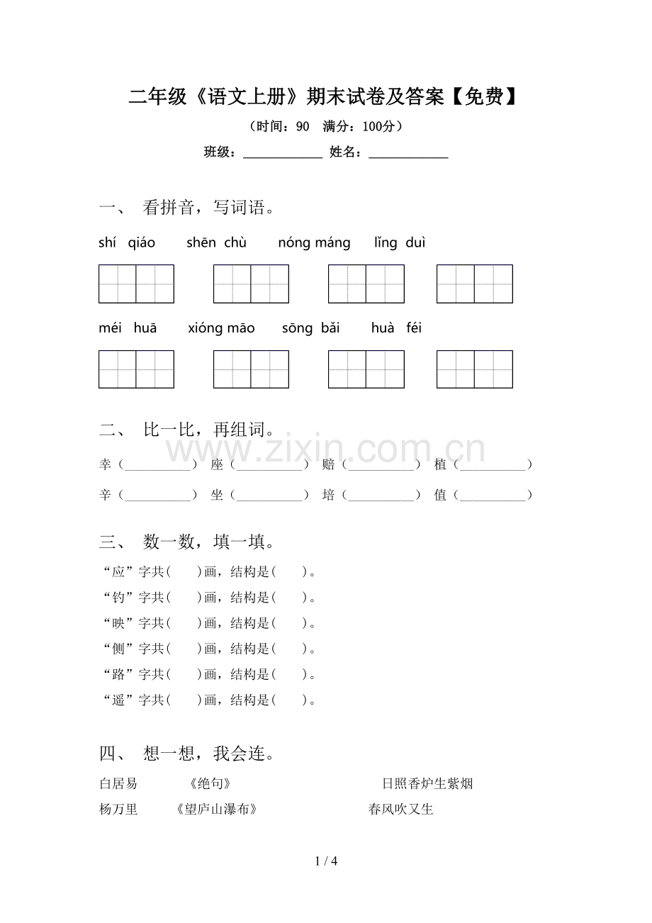 二年级《语文上册》期末试卷及答案.doc_第1页