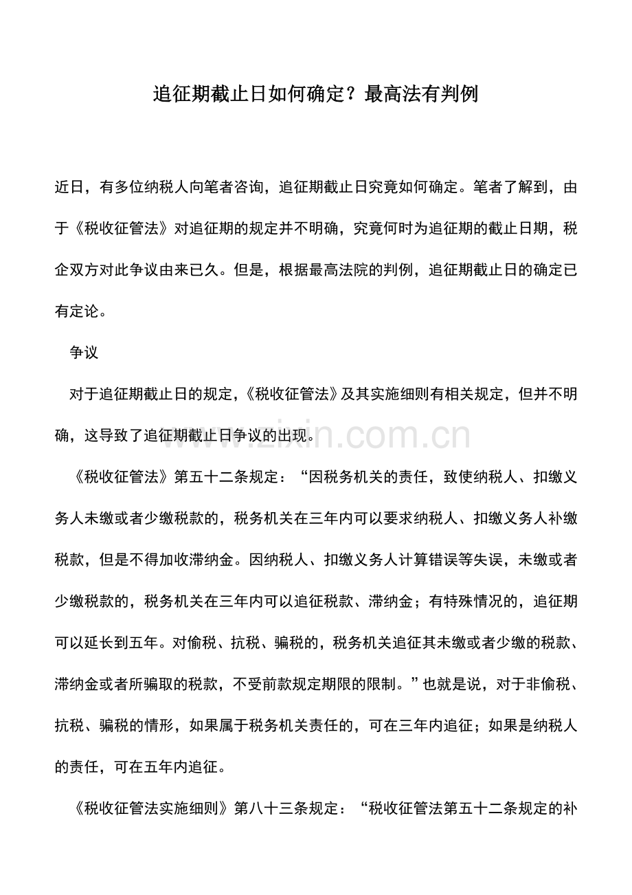 会计实务：追征期截止日如何确定？最高法有判例.doc_第1页