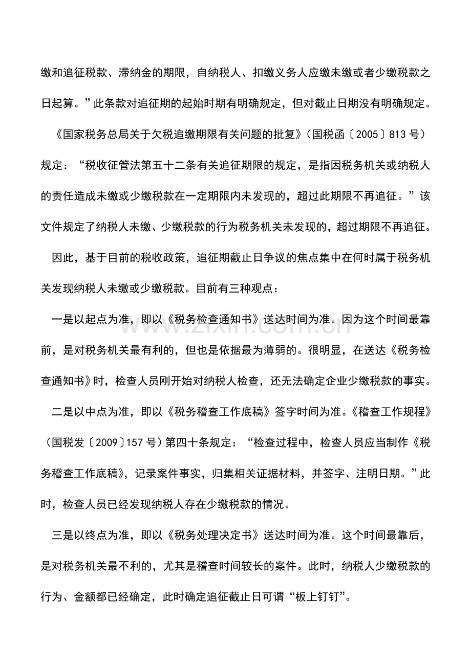会计实务：追征期截止日如何确定？最高法有判例.doc_第2页