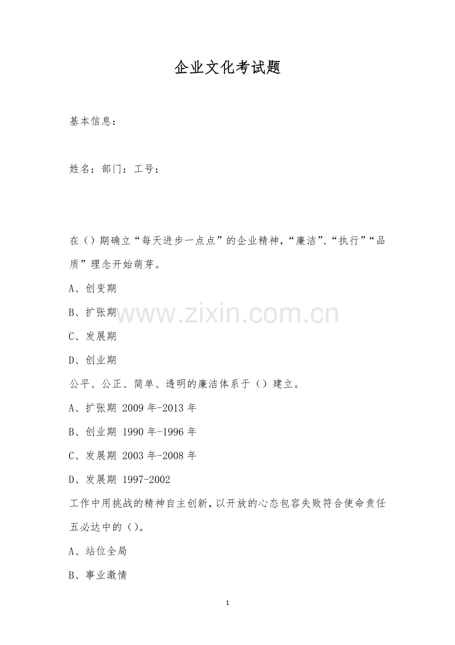 企业文化考试题.docx_第1页