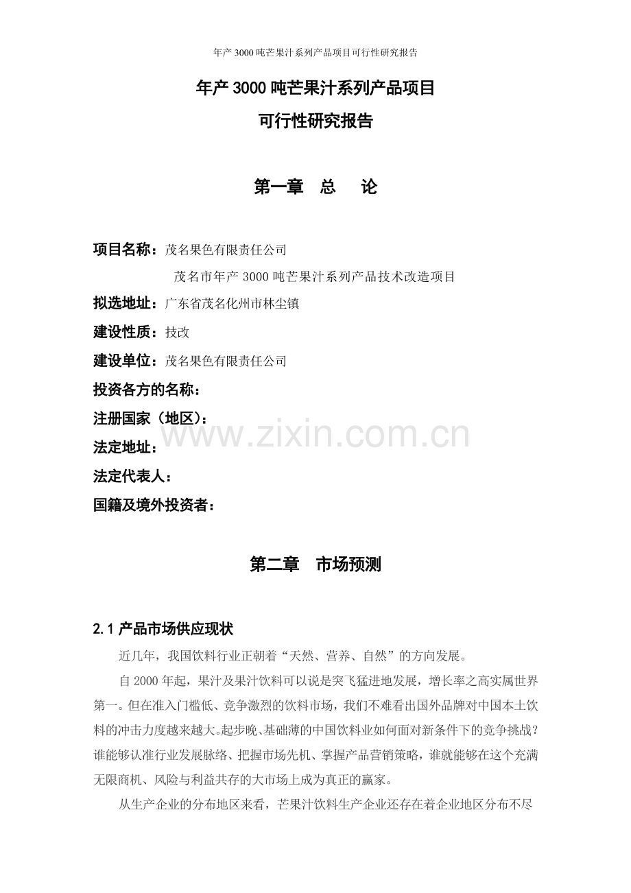 年产3000吨芒果汁系列产品项目可行性分析报告.doc_第1页