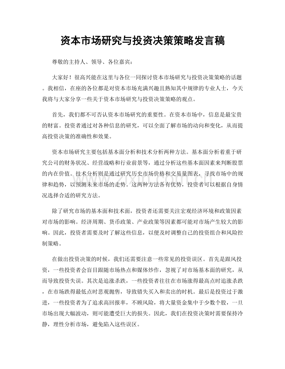 资本市场研究与投资决策策略发言稿.docx_第1页