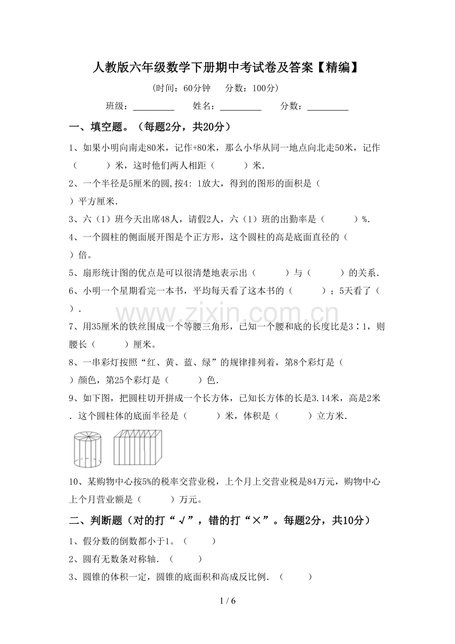 人教版六年级数学下册期中考试卷及答案【精编】.doc_第1页