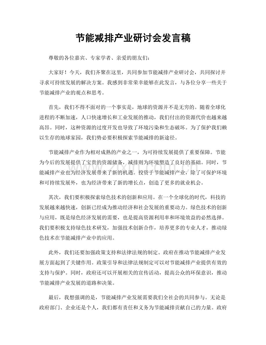 节能减排产业研讨会发言稿.docx_第1页